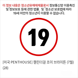 [미국 PENTHOUSE] 캘린더걸 조이 브라이튼 (7월) (28)